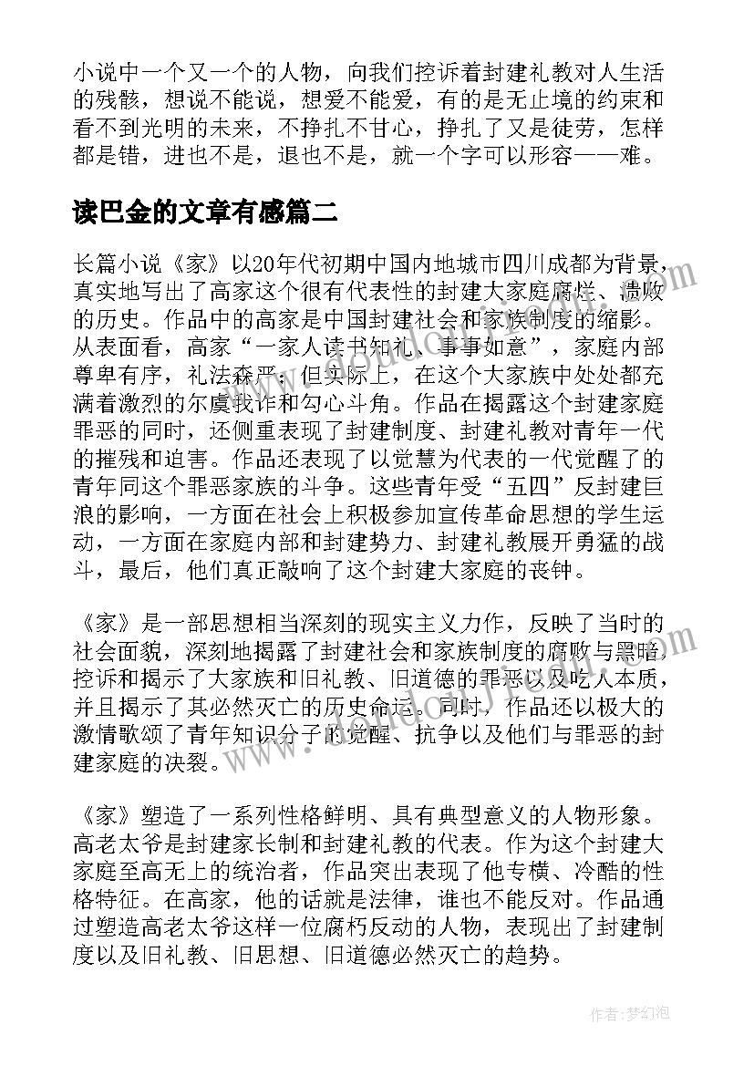 最新读巴金的文章有感 家巴金读后感(大全9篇)