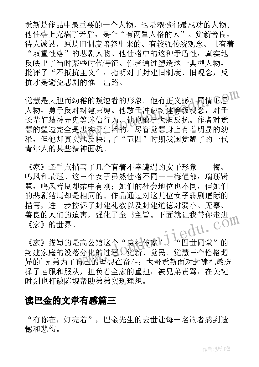 最新读巴金的文章有感 家巴金读后感(大全9篇)