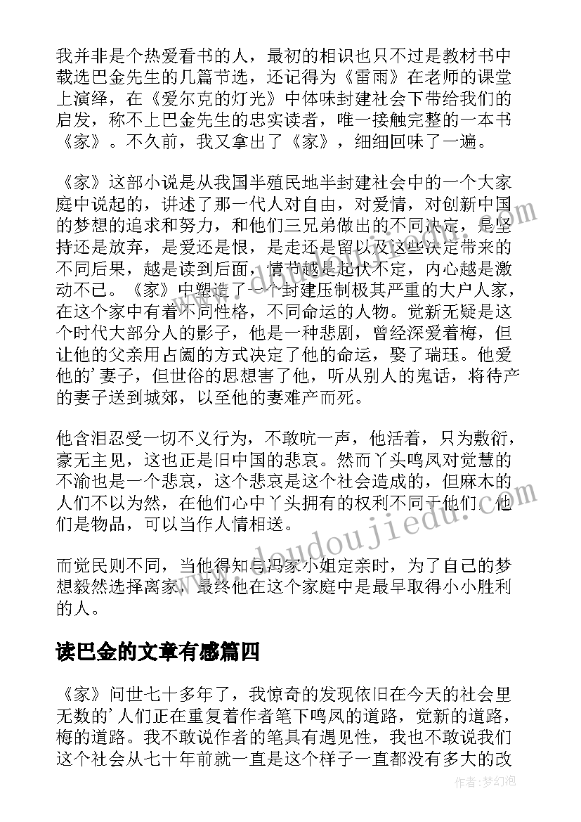 最新读巴金的文章有感 家巴金读后感(大全9篇)