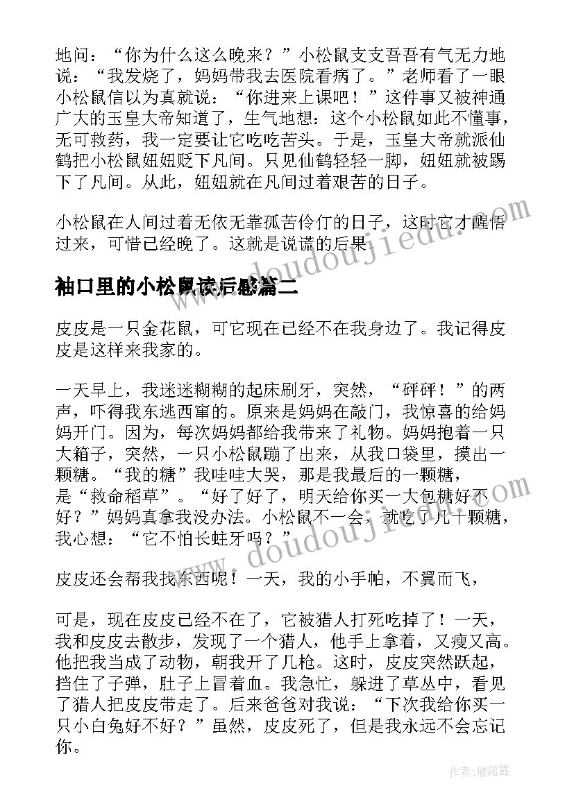 2023年袖口里的小松鼠读后感(汇总5篇)