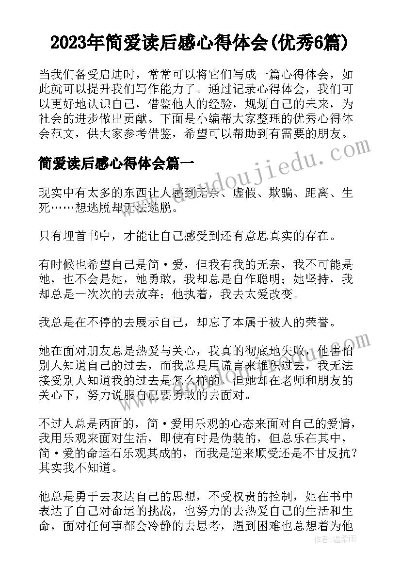 2023年简爱读后感心得体会(优秀6篇)