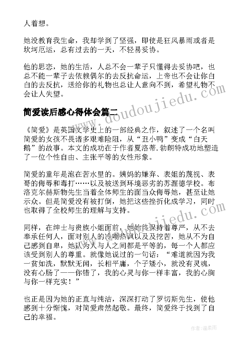 2023年简爱读后感心得体会(优秀6篇)