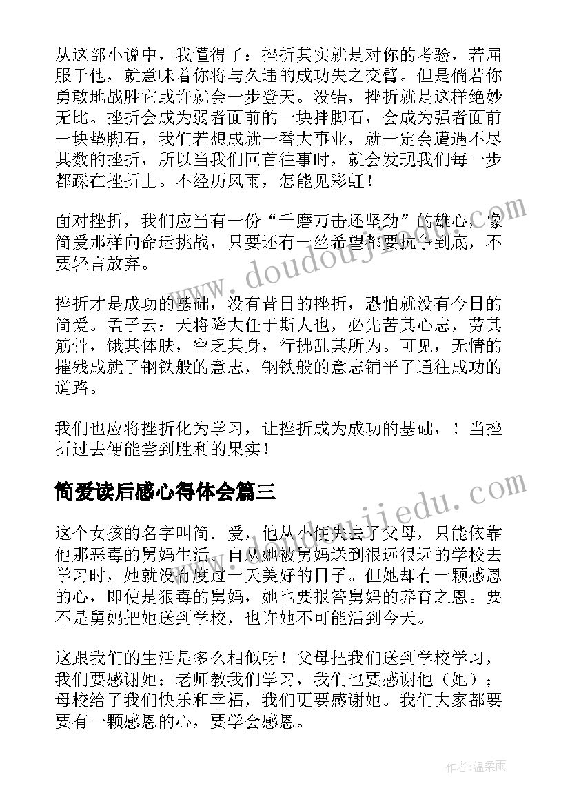 2023年简爱读后感心得体会(优秀6篇)