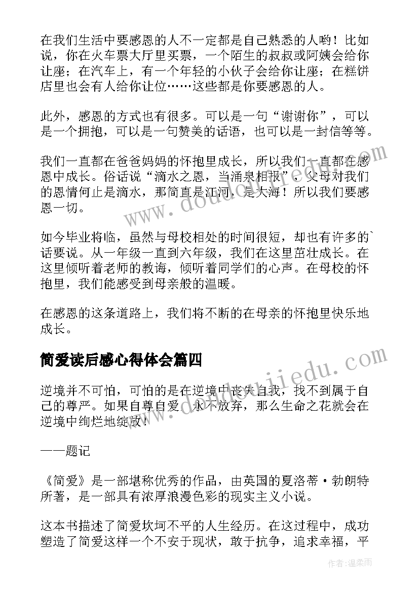 2023年简爱读后感心得体会(优秀6篇)