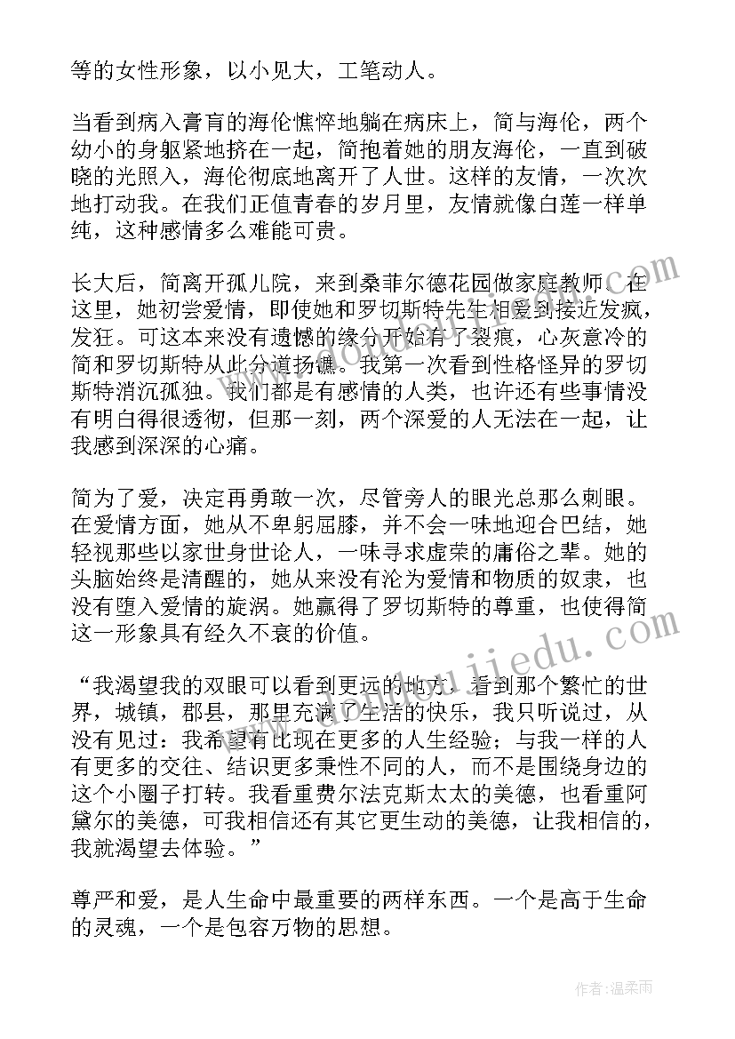 2023年简爱读后感心得体会(优秀6篇)