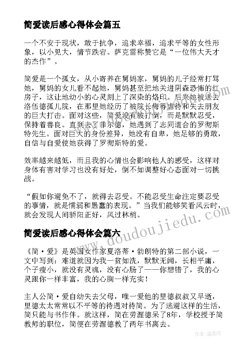 2023年简爱读后感心得体会(优秀6篇)