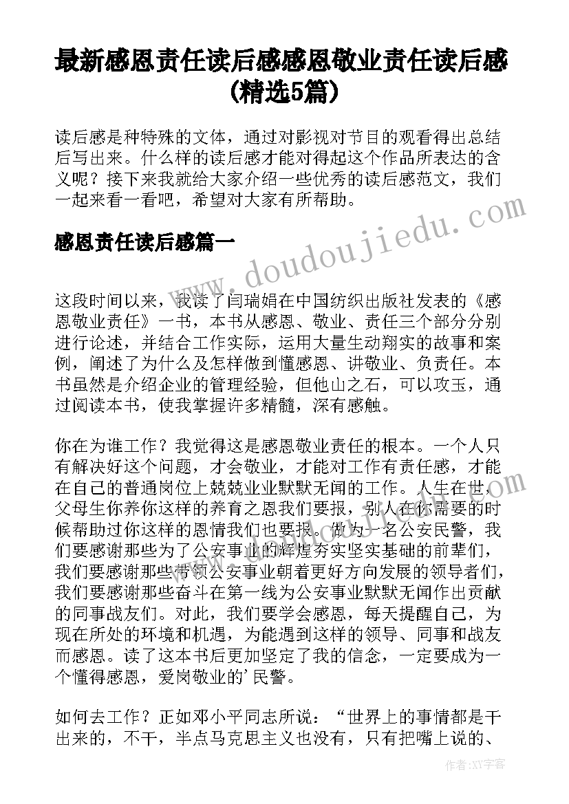 最新感恩责任读后感 感恩敬业责任读后感(精选5篇)