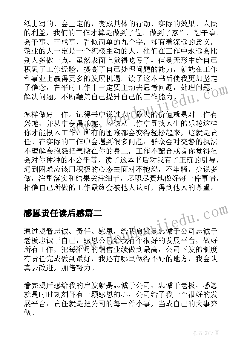 最新感恩责任读后感 感恩敬业责任读后感(精选5篇)