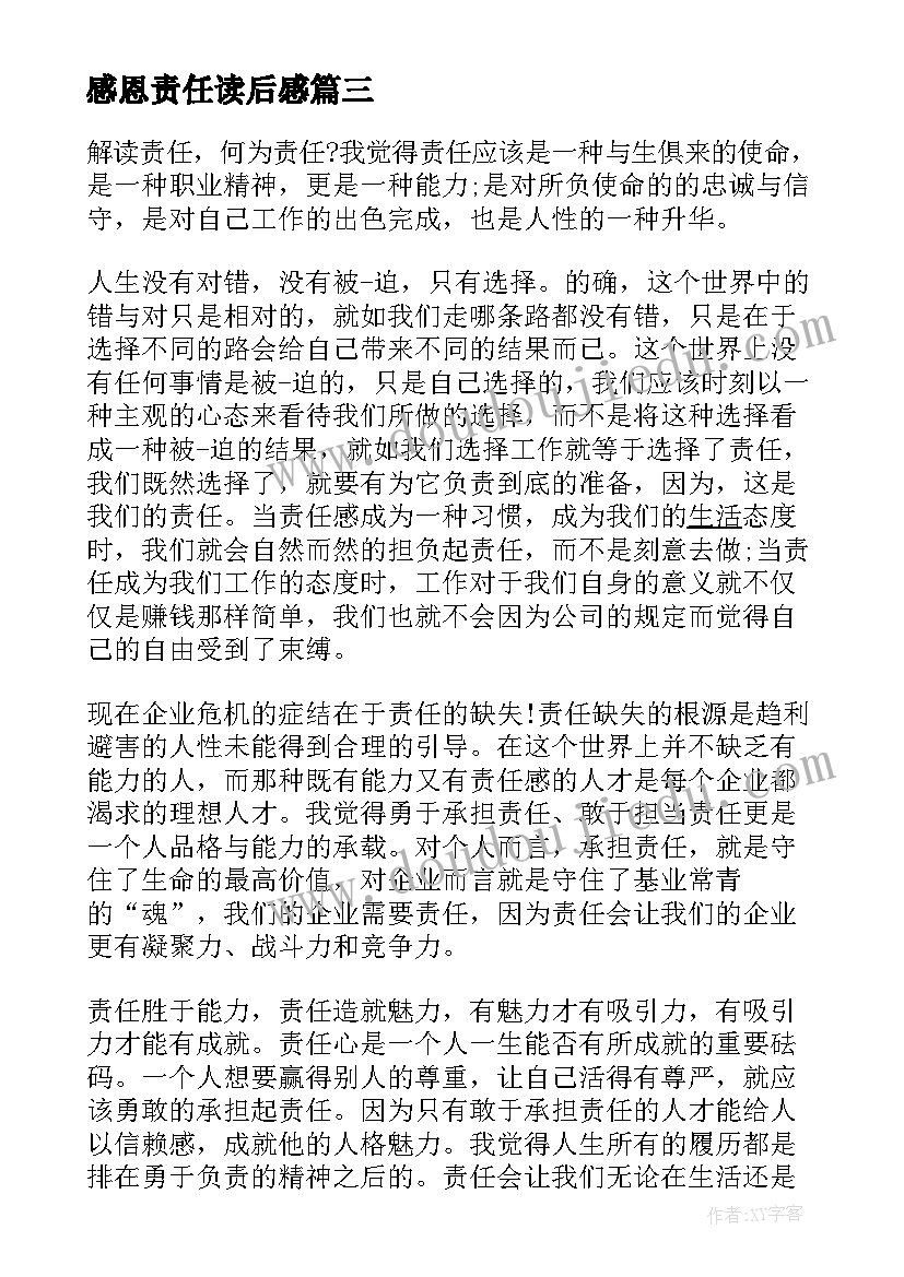 最新感恩责任读后感 感恩敬业责任读后感(精选5篇)