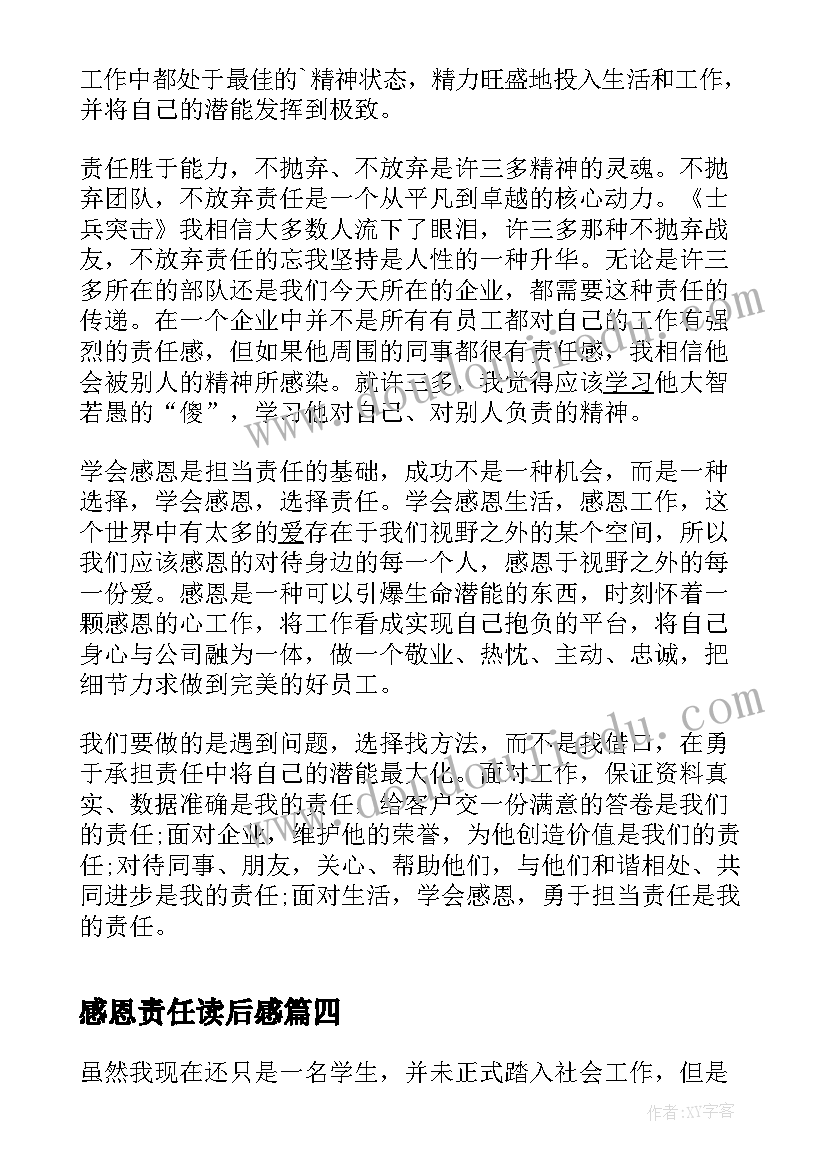 最新感恩责任读后感 感恩敬业责任读后感(精选5篇)