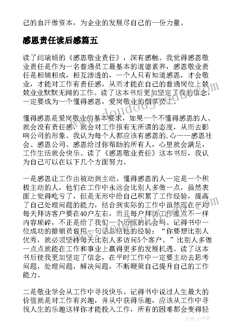 最新感恩责任读后感 感恩敬业责任读后感(精选5篇)