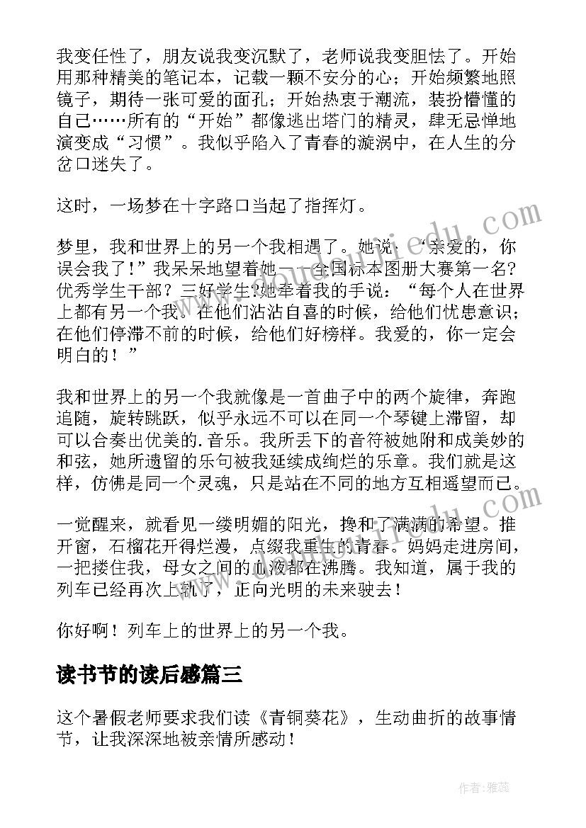 读书节的读后感(优秀10篇)