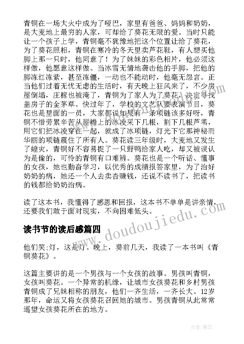 读书节的读后感(优秀10篇)