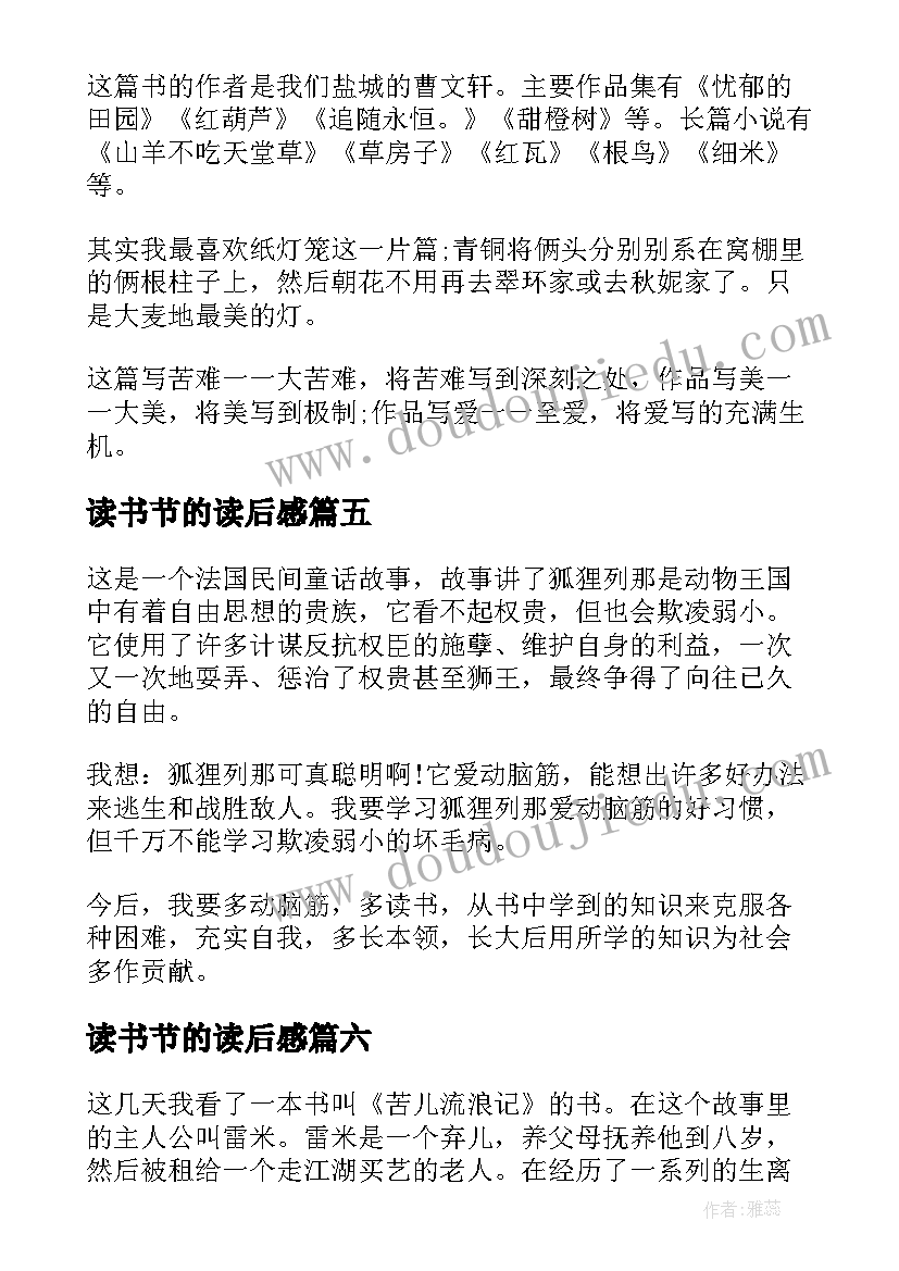 读书节的读后感(优秀10篇)