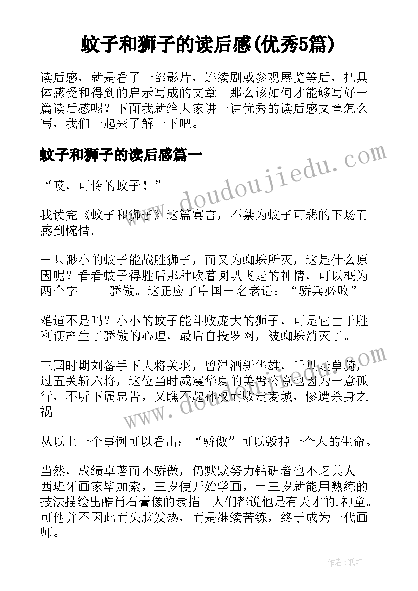 蚊子和狮子的读后感(优秀5篇)