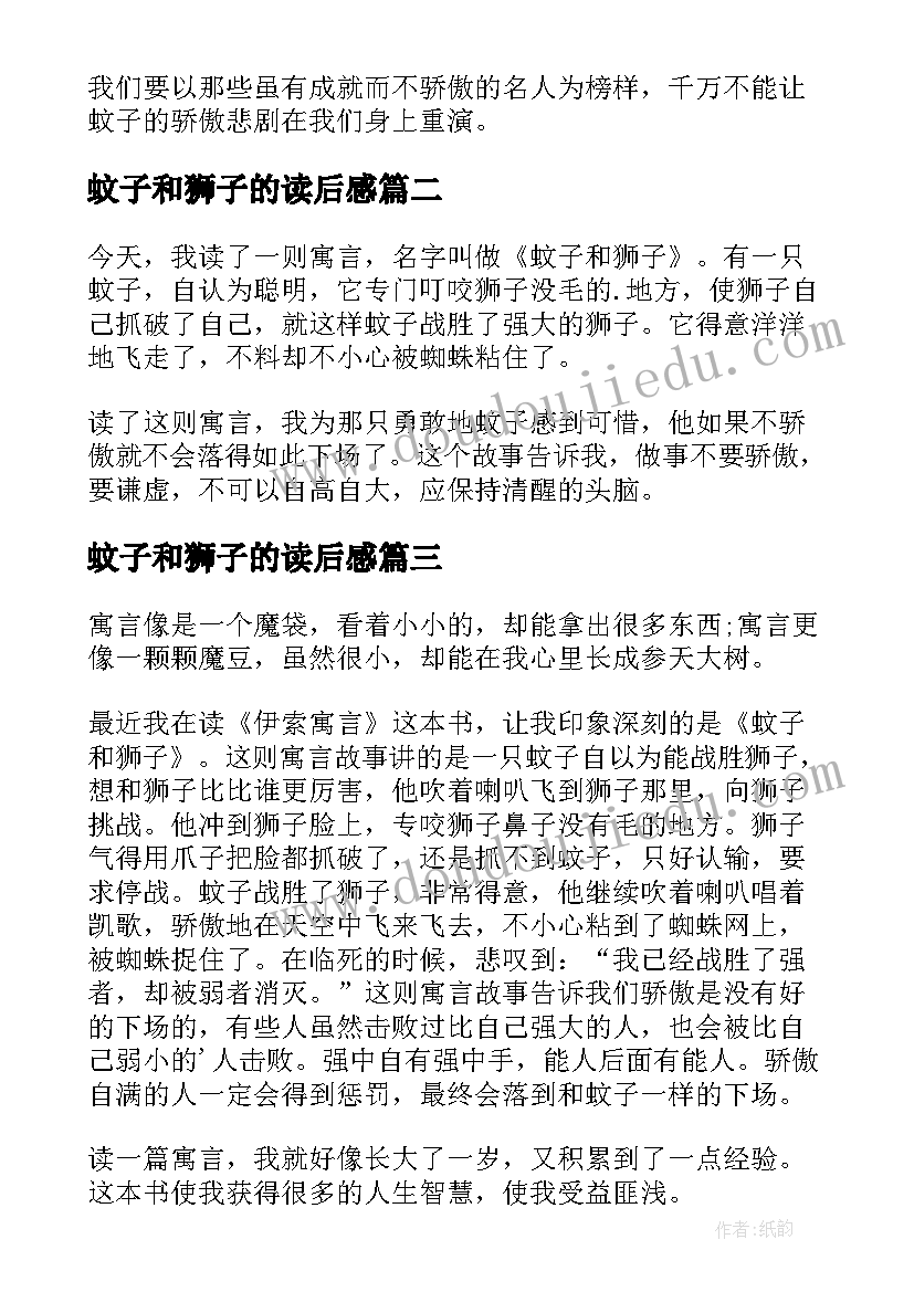 蚊子和狮子的读后感(优秀5篇)