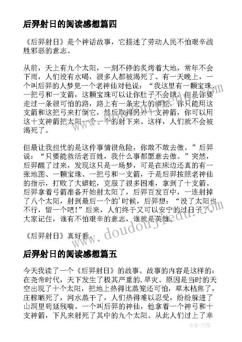 2023年后羿射日的阅读感想 后羿射日读后感(汇总7篇)