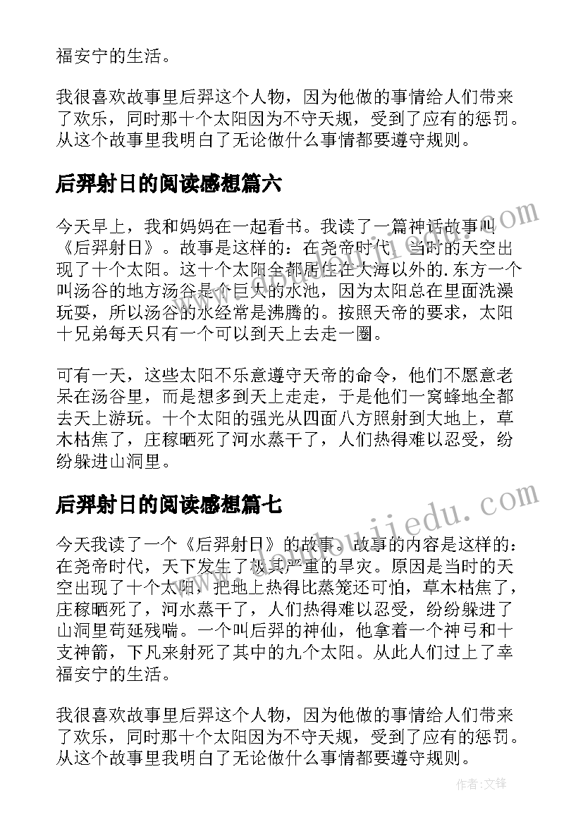 2023年后羿射日的阅读感想 后羿射日读后感(汇总7篇)