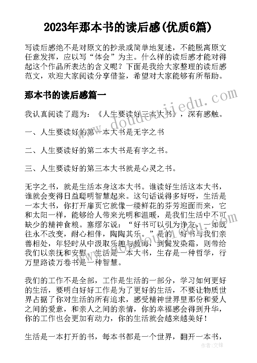 2023年那本书的读后感(优质6篇)