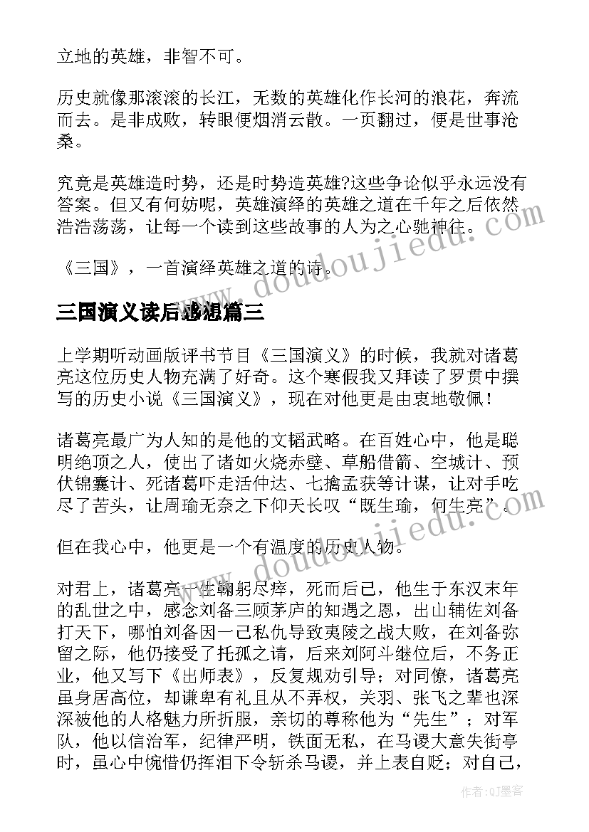 三国演义读后感想 三国演义读后感(精选7篇)