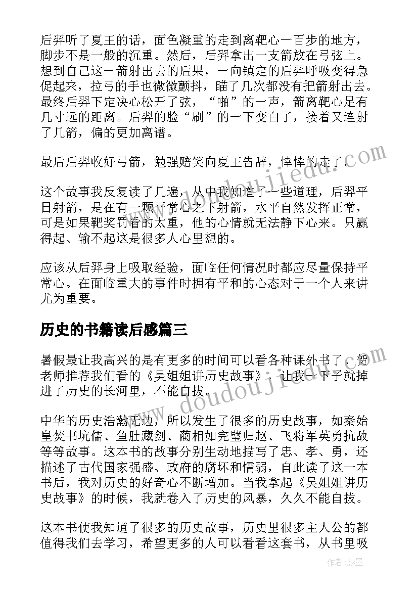 历史的书籍读后感 历史书籍读后感精彩(汇总10篇)