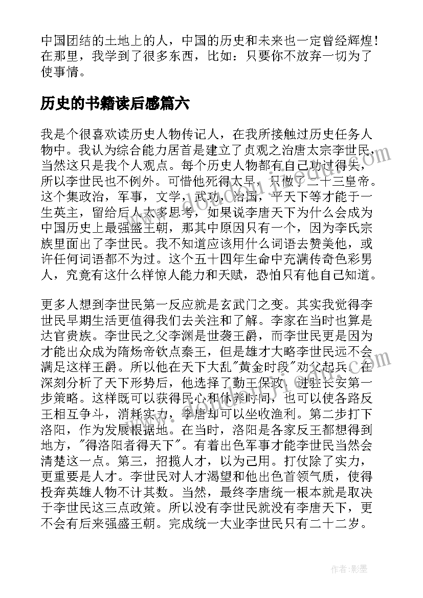 历史的书籍读后感 历史书籍读后感精彩(汇总10篇)