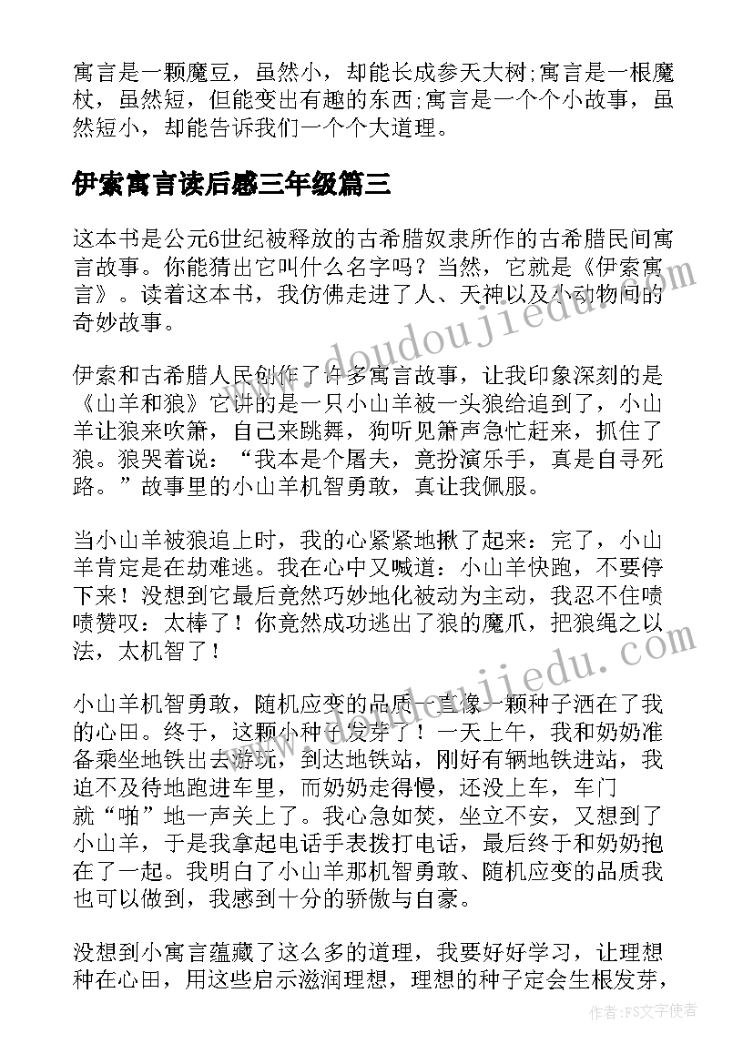 伊索寓言读后感三年级(大全7篇)