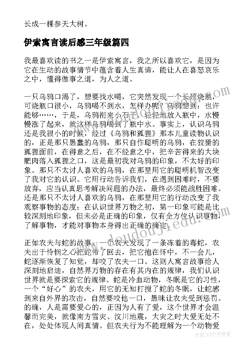 伊索寓言读后感三年级(大全7篇)