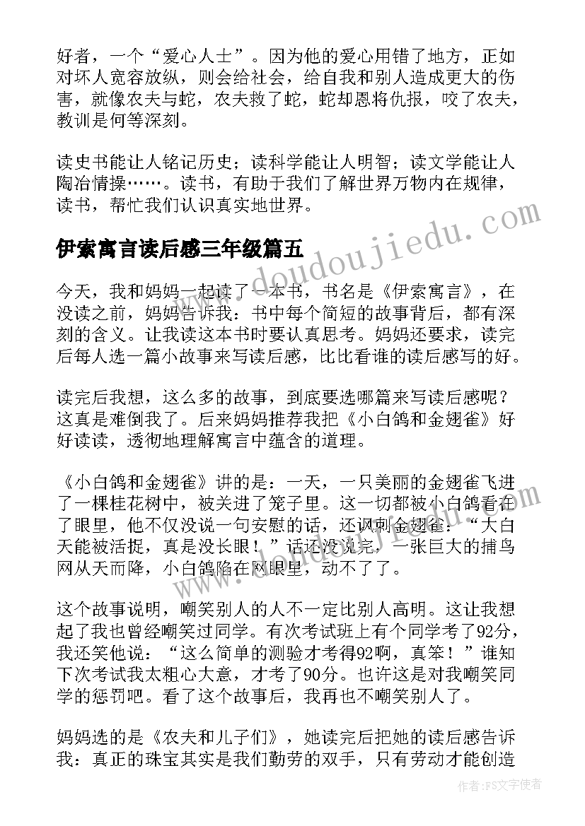 伊索寓言读后感三年级(大全7篇)