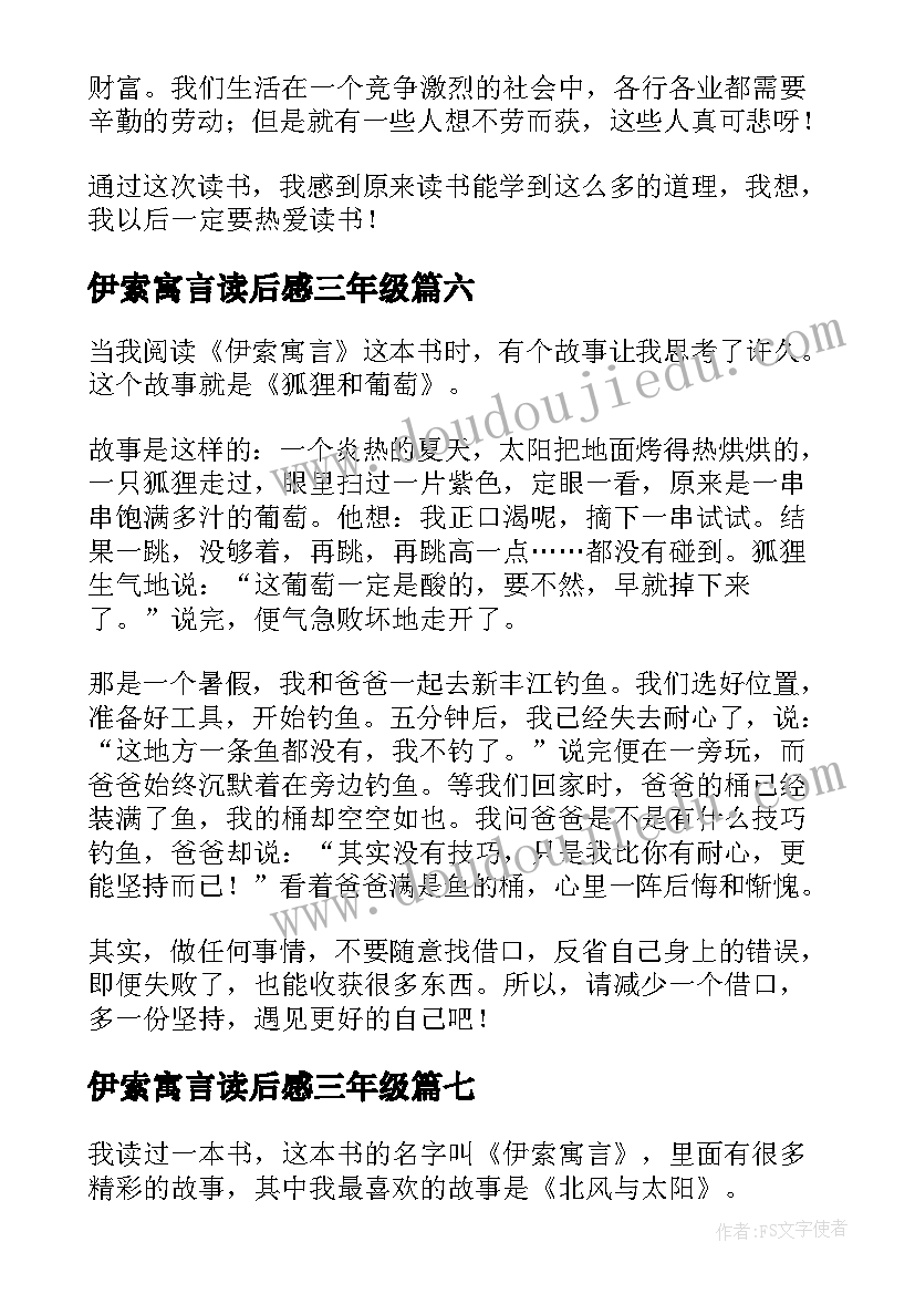 伊索寓言读后感三年级(大全7篇)