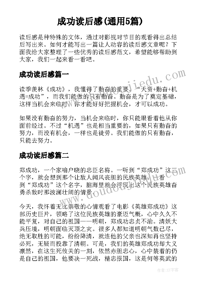 成功读后感(通用5篇)