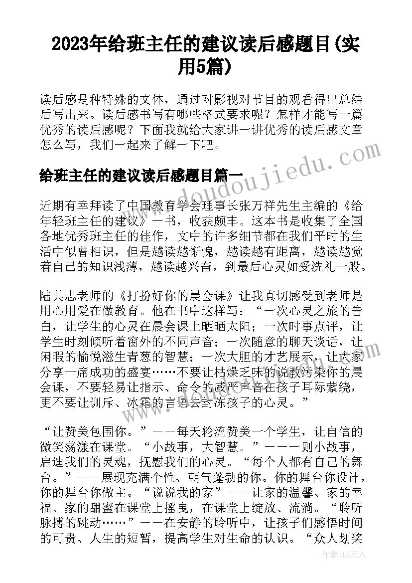 2023年给班主任的建议读后感题目(实用5篇)