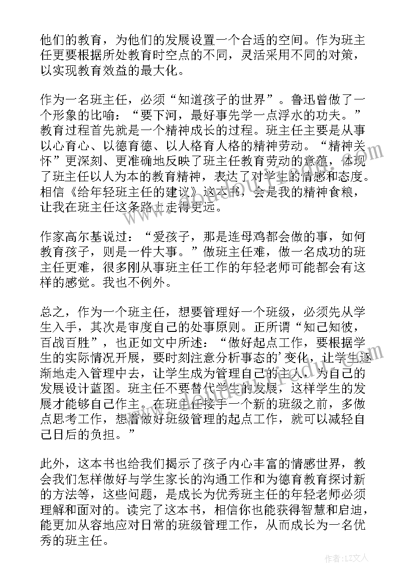 2023年给班主任的建议读后感题目(实用5篇)