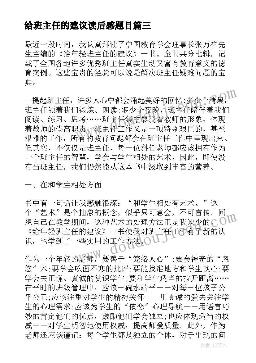 2023年给班主任的建议读后感题目(实用5篇)