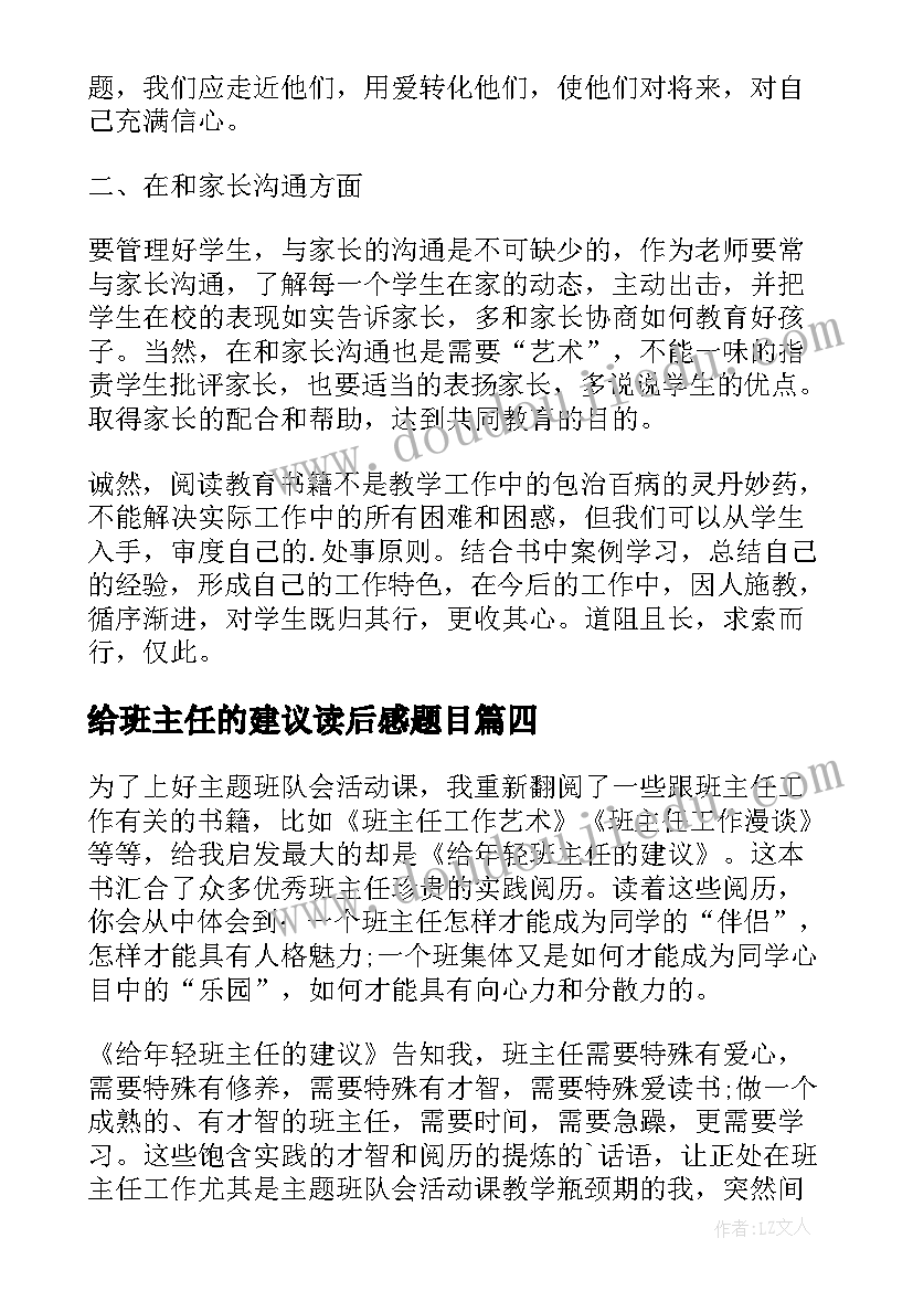 2023年给班主任的建议读后感题目(实用5篇)