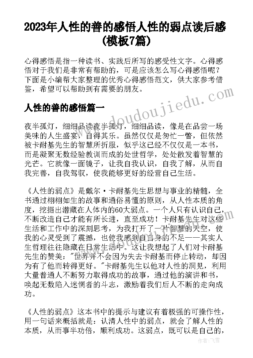 2023年人性的善的感悟 人性的弱点读后感(模板7篇)