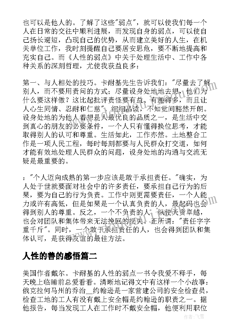 2023年人性的善的感悟 人性的弱点读后感(模板7篇)