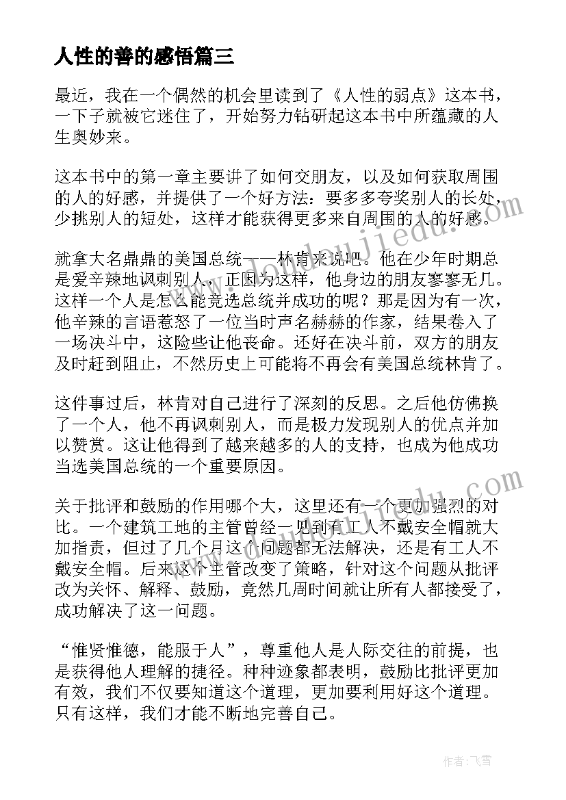 2023年人性的善的感悟 人性的弱点读后感(模板7篇)