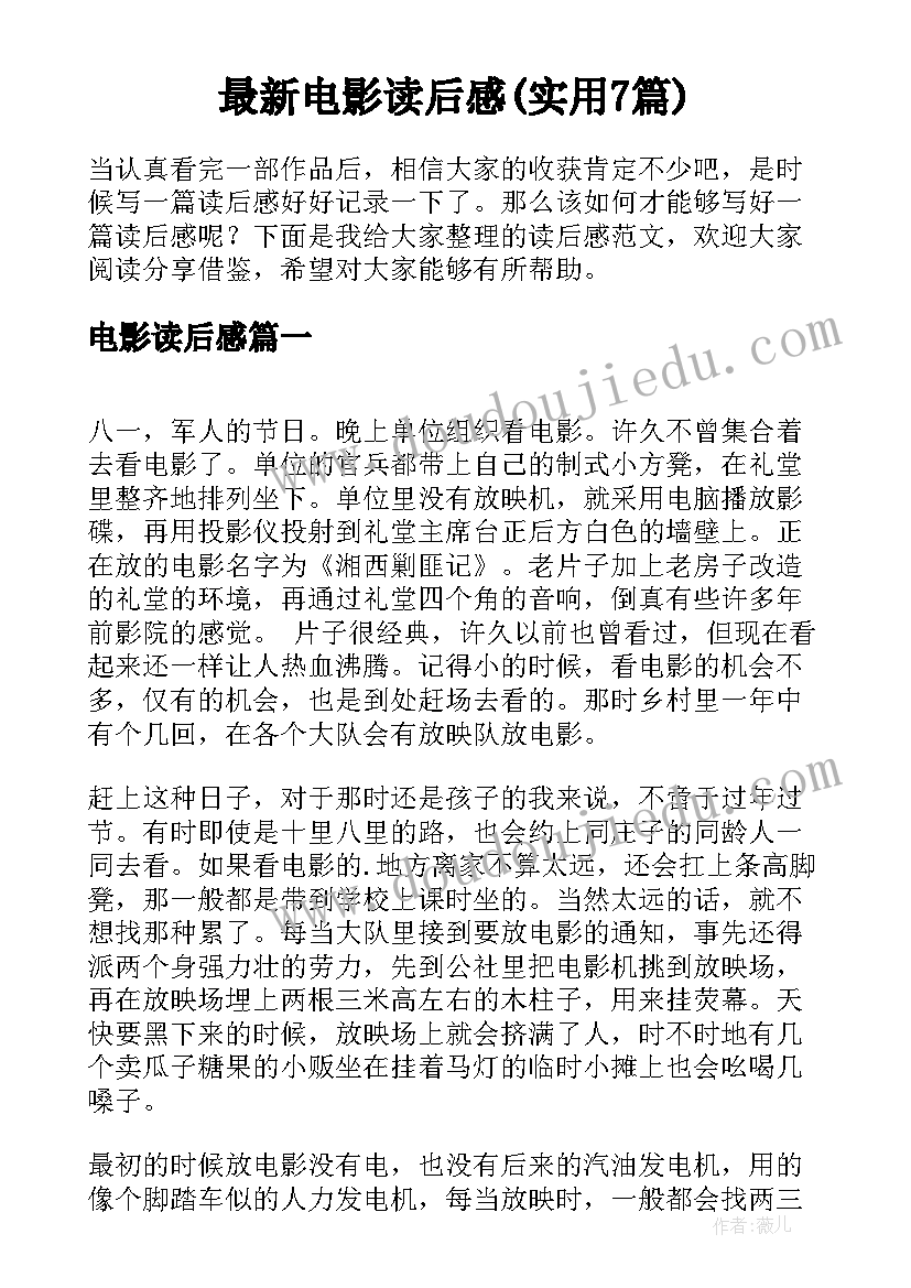 最新电影读后感(实用7篇)