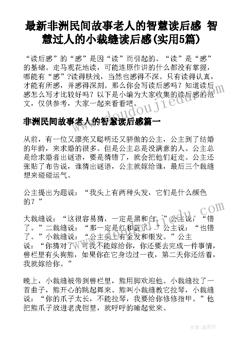 最新非洲民间故事老人的智慧读后感 智慧过人的小裁缝读后感(实用5篇)