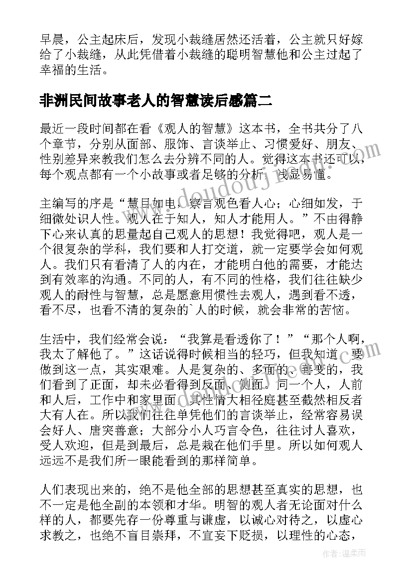 最新非洲民间故事老人的智慧读后感 智慧过人的小裁缝读后感(实用5篇)