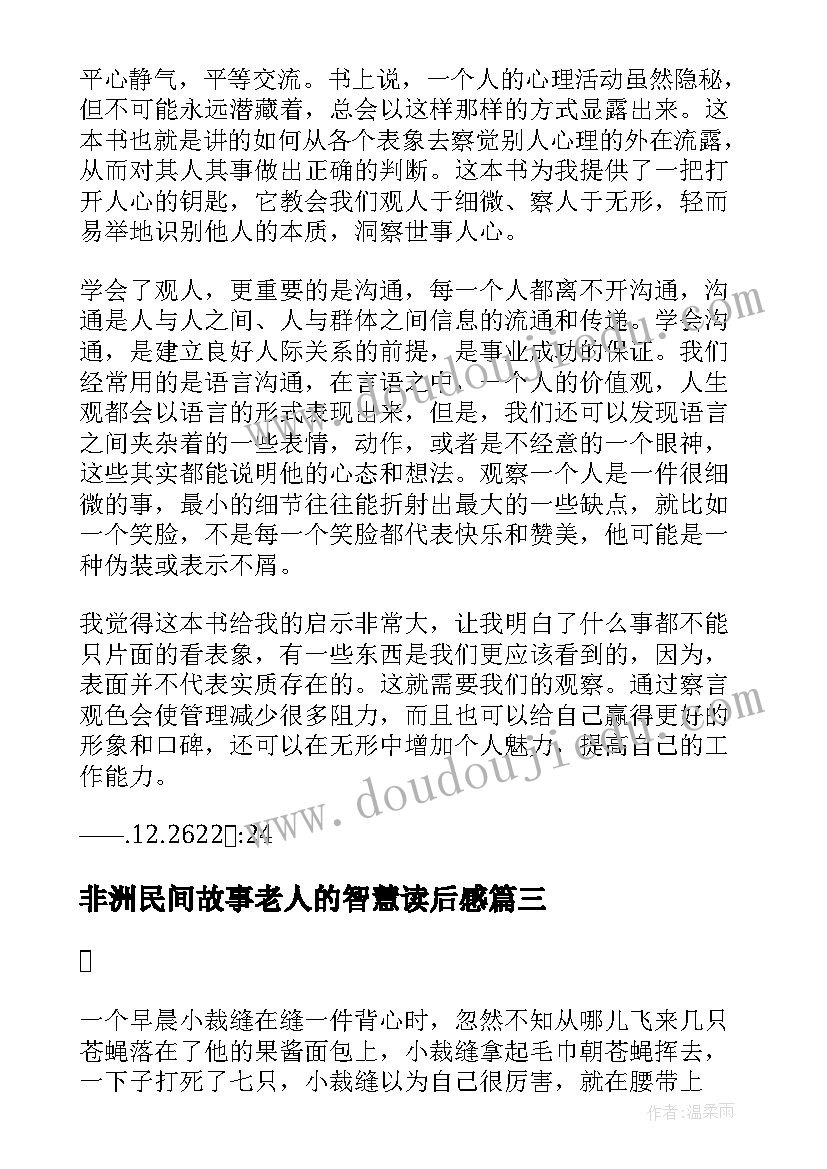 最新非洲民间故事老人的智慧读后感 智慧过人的小裁缝读后感(实用5篇)