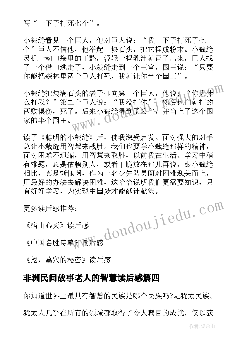 最新非洲民间故事老人的智慧读后感 智慧过人的小裁缝读后感(实用5篇)