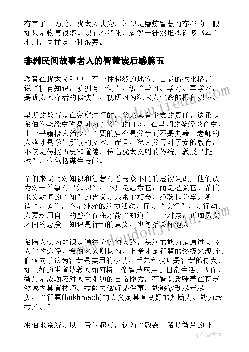 最新非洲民间故事老人的智慧读后感 智慧过人的小裁缝读后感(实用5篇)