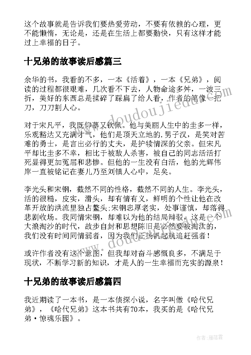 2023年十兄弟的故事读后感(大全5篇)