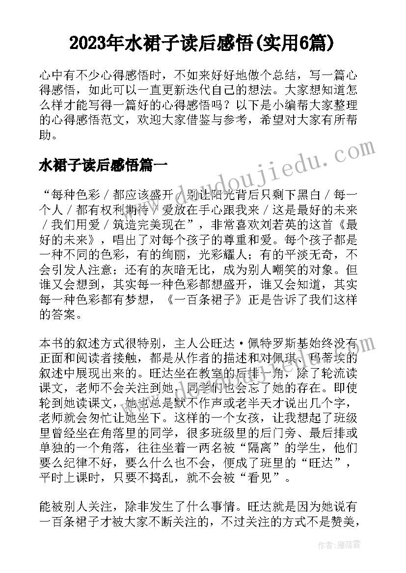 2023年水裙子读后感悟(实用6篇)