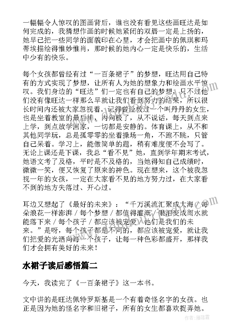 2023年水裙子读后感悟(实用6篇)