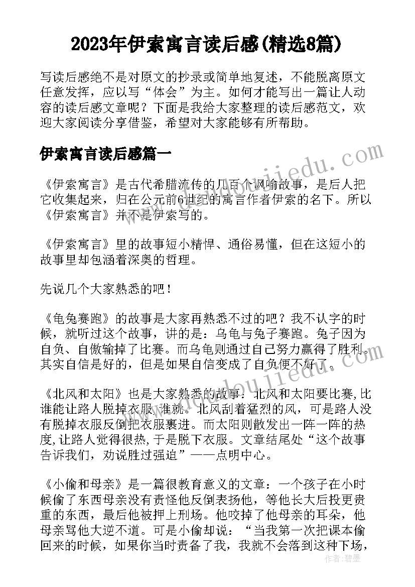 2023年伊索寓言读后感(精选8篇)