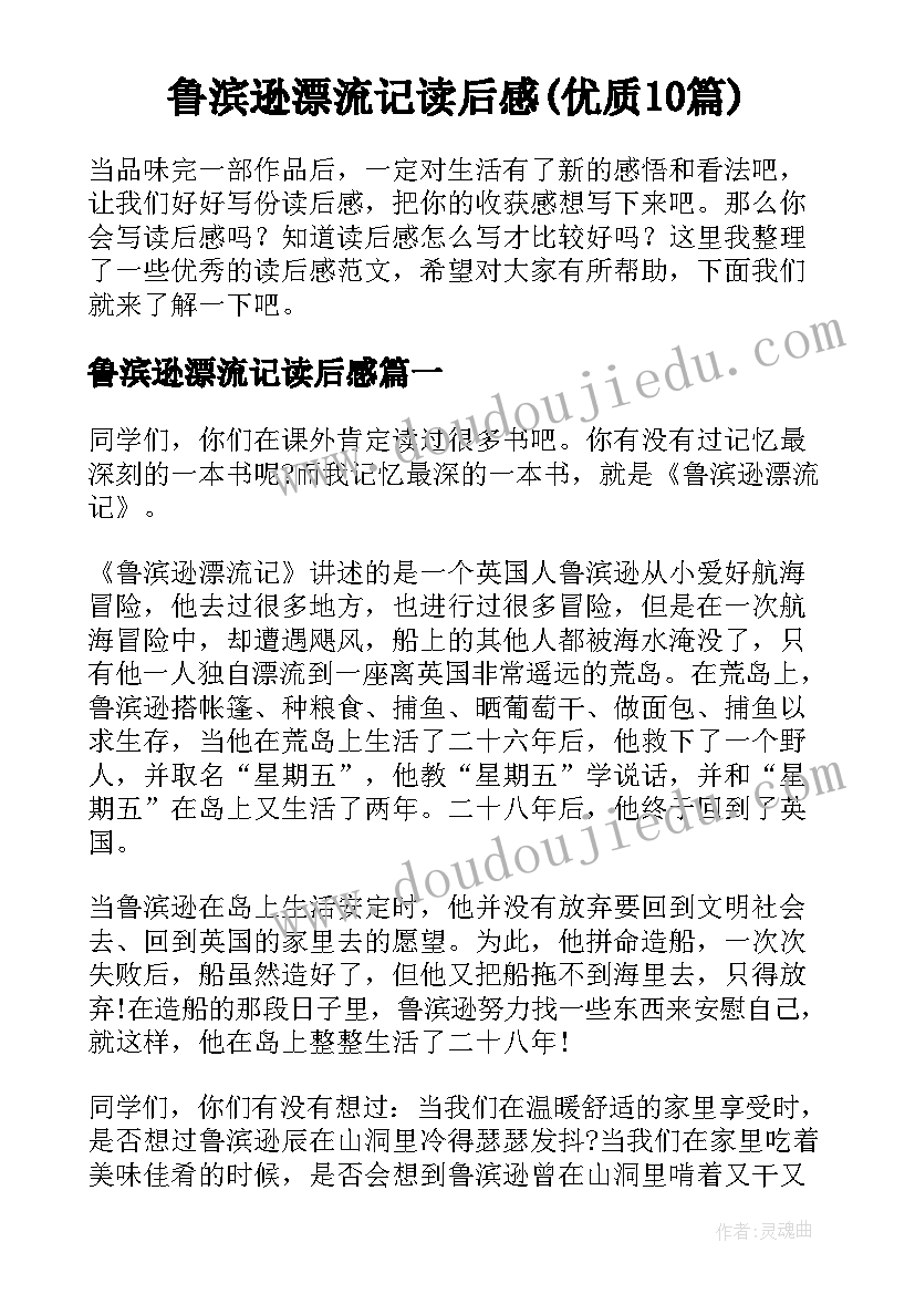 鲁滨逊漂流记读后感(优质10篇)