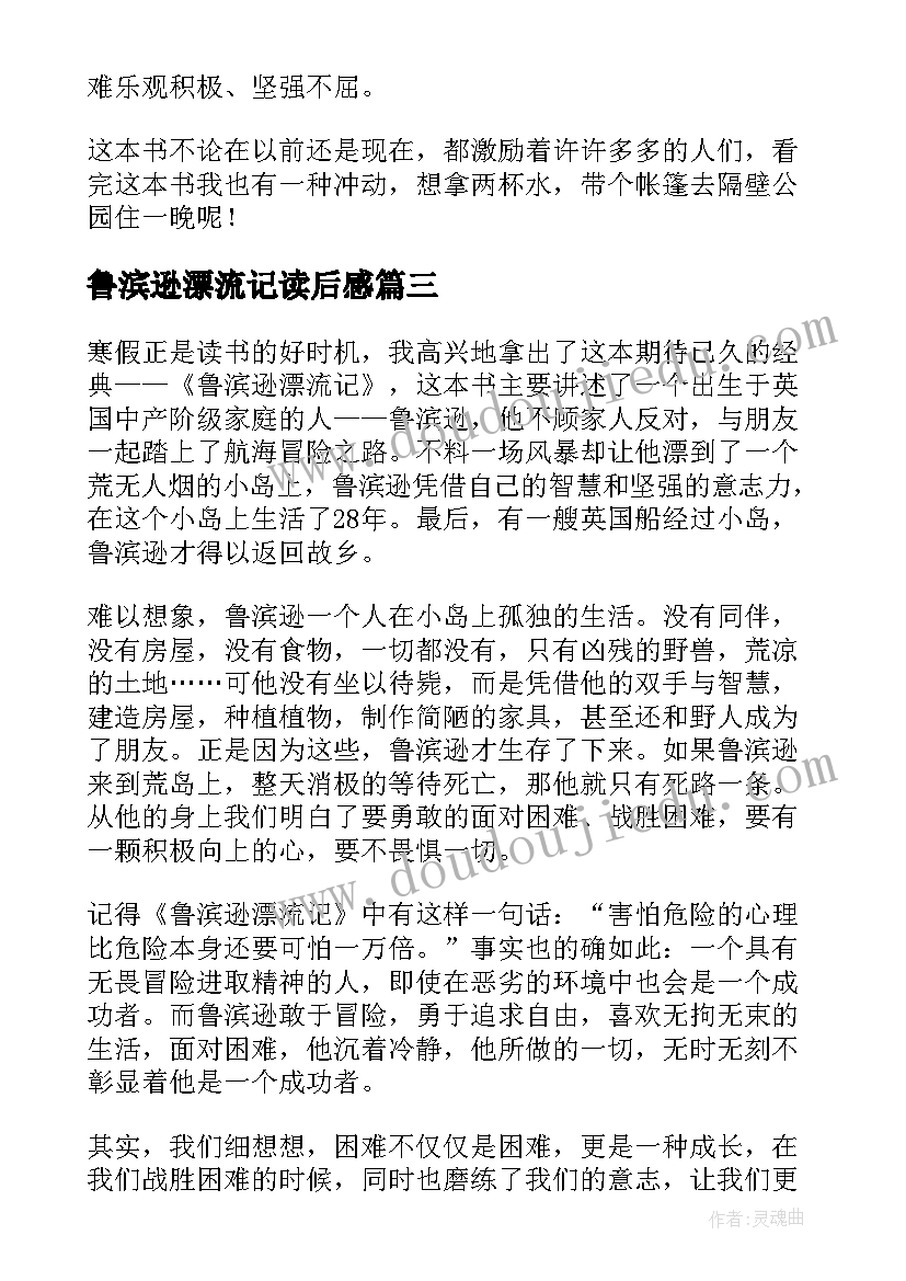 鲁滨逊漂流记读后感(优质10篇)